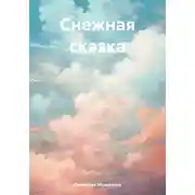 Постер книги Снежная сказка