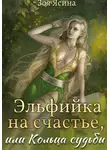 Зоя Ясина - Эльфийка на счастье, или Кольца судьбы