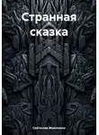 Святослав Моисеенко - Странная сказка