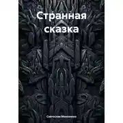 Постер книги Странная сказка