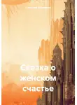 Святослав Моисеенко - Сказка о женском счастье