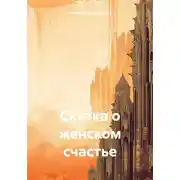 Постер книги Сказка о женском счастье