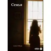 Постер книги Семья