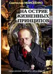 Святослав Моисеенко - На острие жизненных принципов