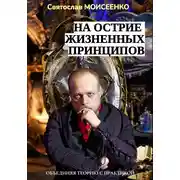 Постер книги На острие жизненных принципов
