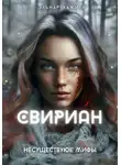 Эльнар Хажиев - Свириан