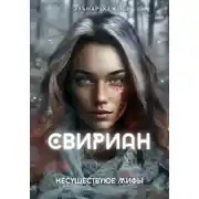Постер книги Свириан