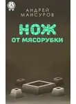 Андрей Мансуров - Нож от мясорубки