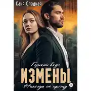 Постер книги Горький вкус измены. Никогда не прощу