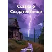Постер книги Сказка о Создательнице