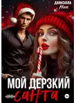 Даниэлла Ник - Мой дерзкий Санта