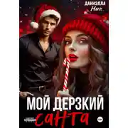 Постер книги Мой дерзкий Санта