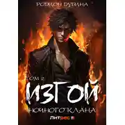 Постер книги Изгой ночного клана. Том 2