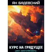 Постер книги Курс на грядущее