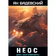 Постер книги Неос