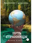 Ирина Слисова - Путь странницы