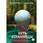 Постер книги Путь странницы