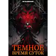 Постер книги Темное время суток