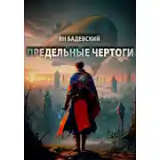 Постер книги Предельные Чертоги