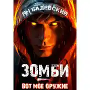 Постер книги Зомби – вот мое оружие