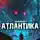Ян Бадевский - Атлантика