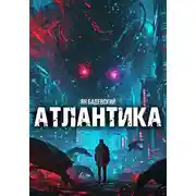 Постер книги Атлантика