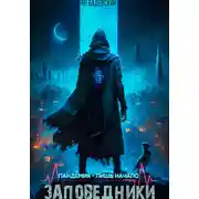 Постер книги Заповедники