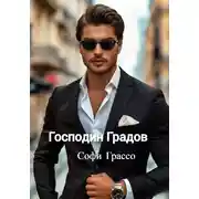 Постер книги Господин Градов