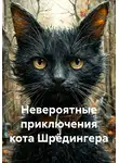 Андрей Пошатаев - Невероятные приключения кота Шрёдингера