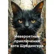 Постер книги Невероятные приключения кота Шрёдингера