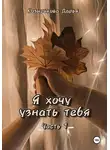 Дарья Козырькова - Я хочу узнать тебя. Часть 1