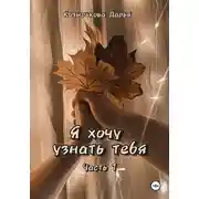 Постер книги Я хочу узнать тебя. Часть 1