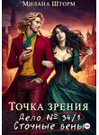 Милана Шторм - Точка зрения. Дело № 34/1. Сточные вены
