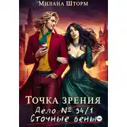 Постер книги Точка зрения. Дело № 34/1. Сточные вены