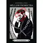 Постер книги Мёд для убожества. Бехровия. Том 1