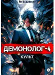 Ян Бадевский - Демонолог. Книга 4. Культ