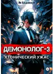 Ян Бадевский - Демонолог. Книга 3. Хтонический ужас