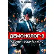 Постер книги Демонолог. Книга 3. Хтонический ужас
