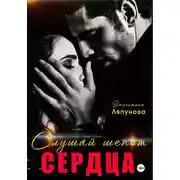 Постер книги Слушай шёпот сердца