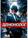 Ян Бадевский - Демонолог. Книга 1