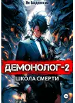 Ян Бадевский - Демонолог. Книга 2. Школа смерти