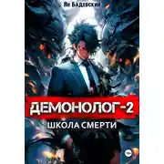 Постер книги Демонолог. Книга 2. Школа смерти