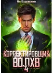 Ян Бадевский - Корректировщик 4. Волхв