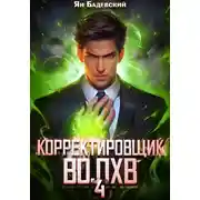 Постер книги Корректировщик 4. Волхв