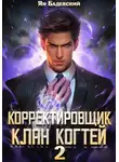 Ян Бадевский - Корректировщик 2. Клан Когтей