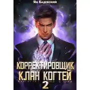 Постер книги Корректировщик 2. Клан Когтей