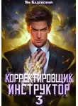 Ян Бадевский - Корректировщик 3. Инструктор