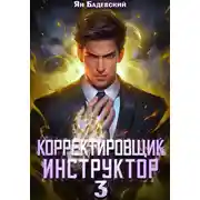 Постер книги Корректировщик 3. Инструктор