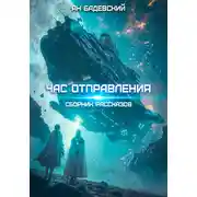 Постер книги Час отправления