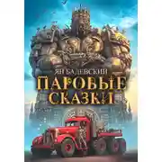Постер книги Паровые сказки